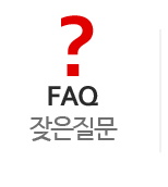 잦은질문
