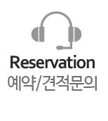 예약,견적문의